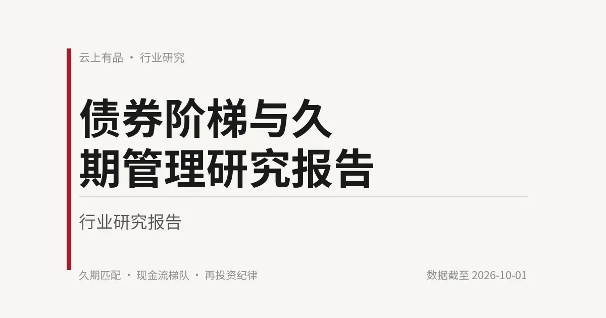 债券阶梯与久期管理研究报告 封面