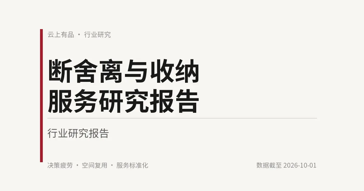 断舍离与收纳服务研究报告 封面