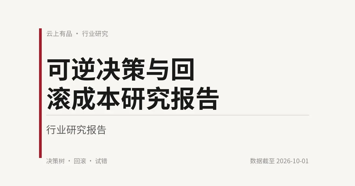 可逆决策与回滚成本研究报告 封面
