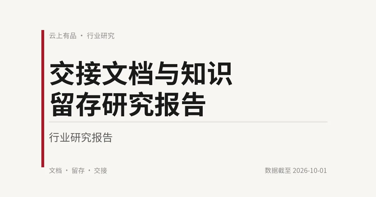 交接文档与知识留存研究报告 封面