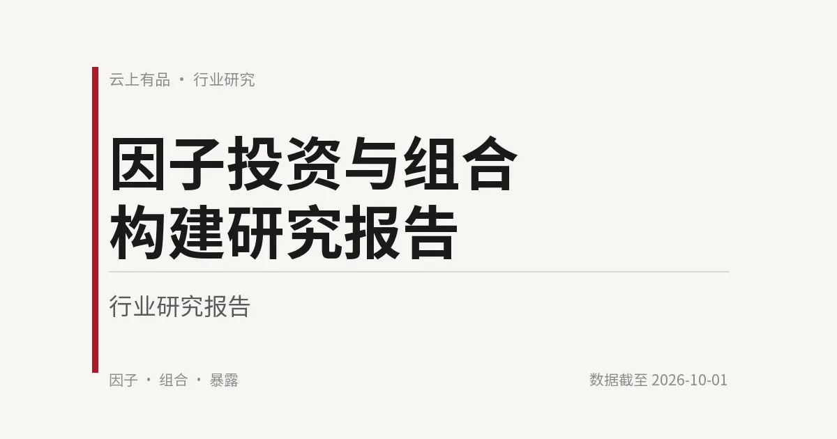 因子投资与组合构建研究报告 封面