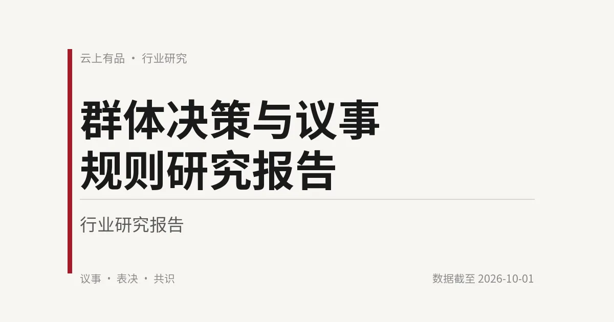 群体决策与议事规则研究报告 封面