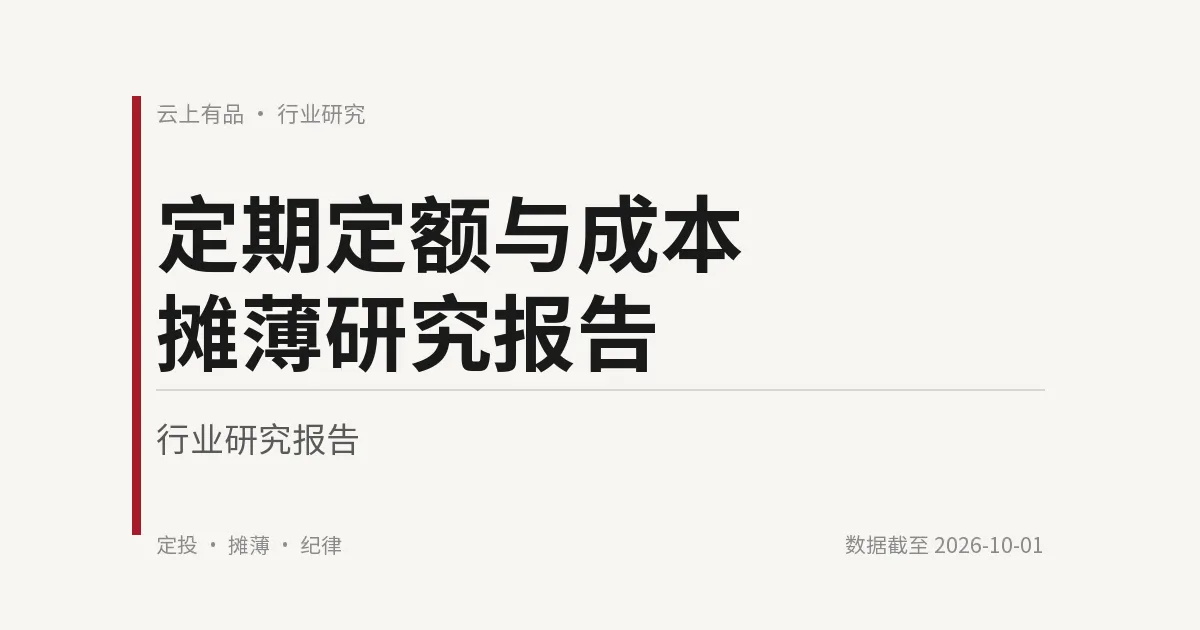 定期定额与成本摊薄研究报告 封面
