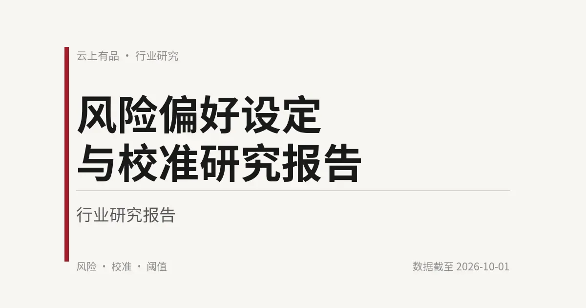 风险偏好设定与校准研究报告 封面
