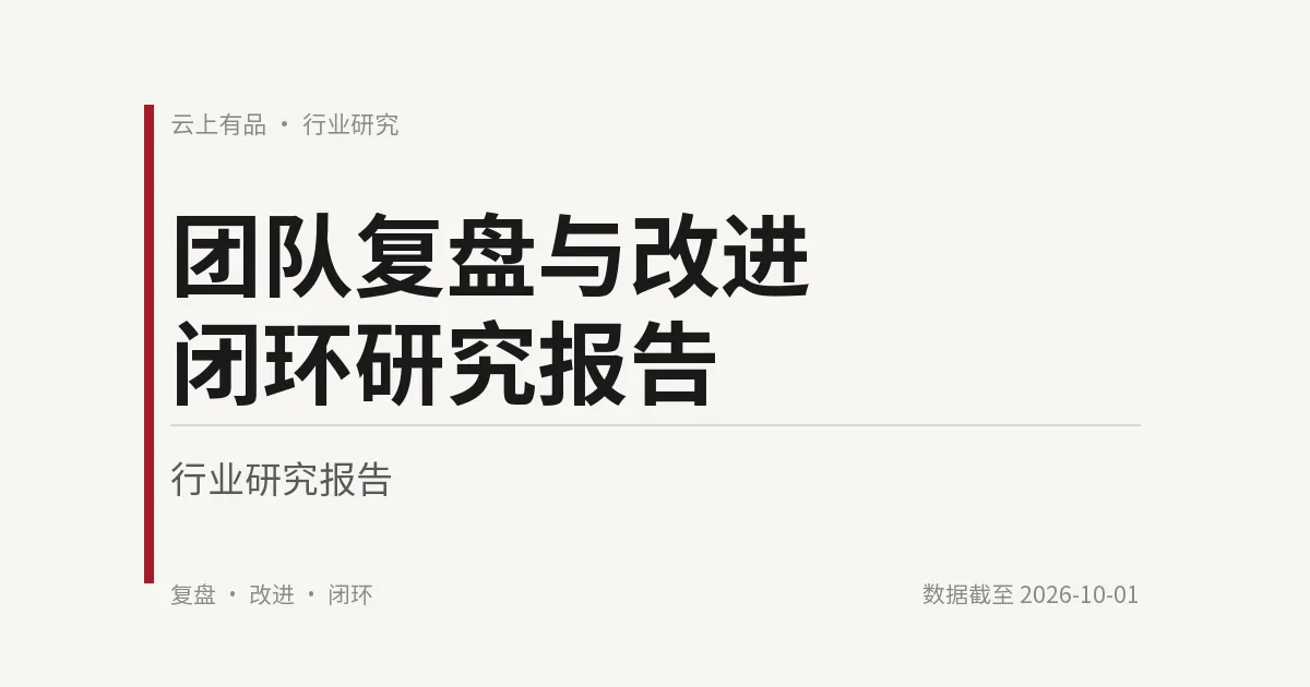 团队复盘与改进闭环研究报告 封面