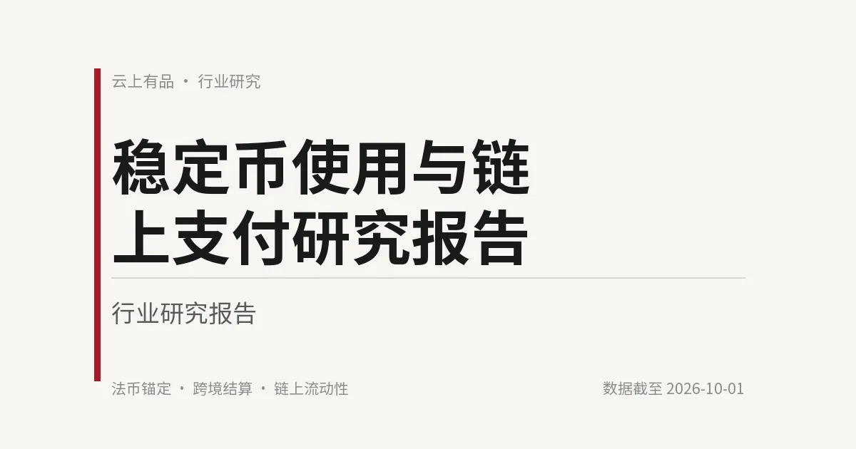 稳定币使用与链上支付研究报告 封面