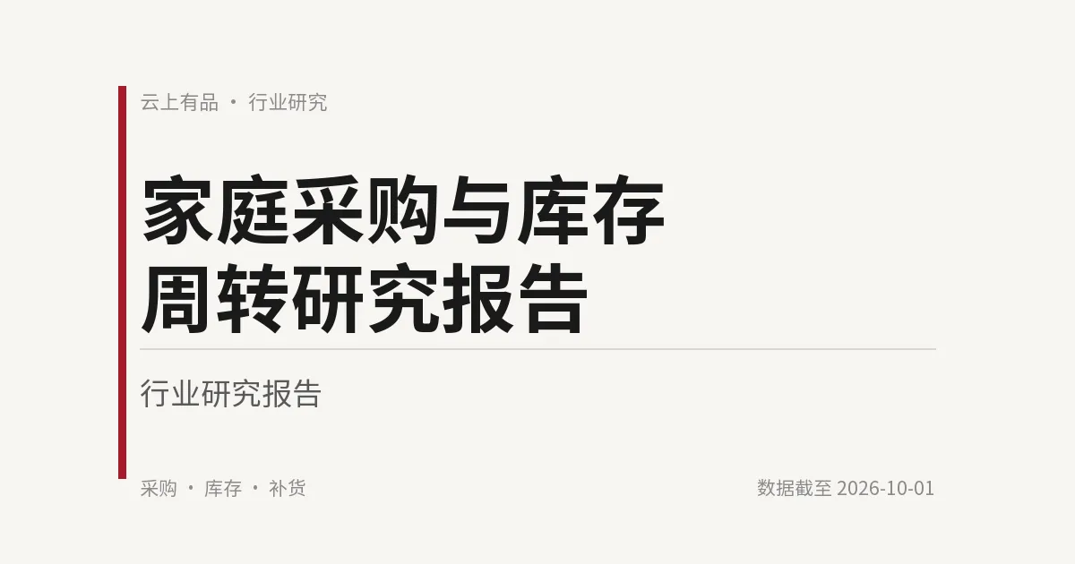 家庭采购与库存周转研究报告 封面