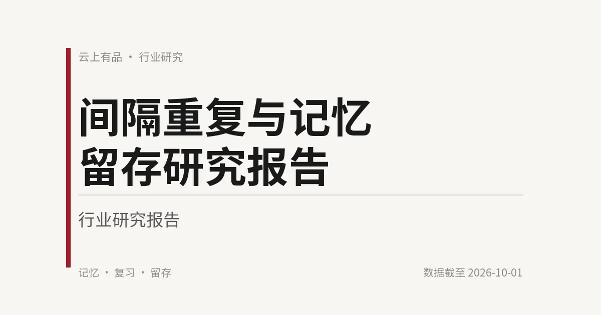 间隔重复与记忆留存研究报告 封面