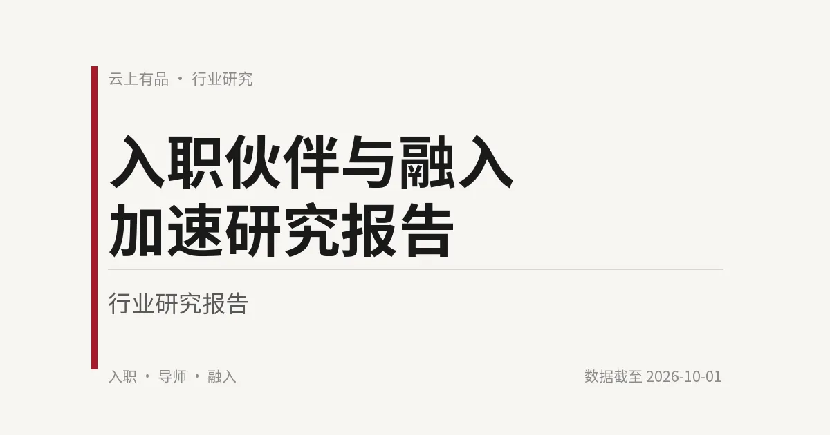 入职伙伴与融入加速研究报告 封面
