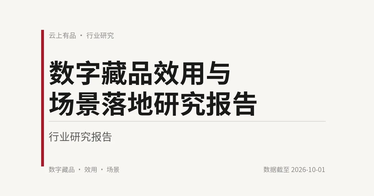 数字藏品效用与场景落地研究报告 封面