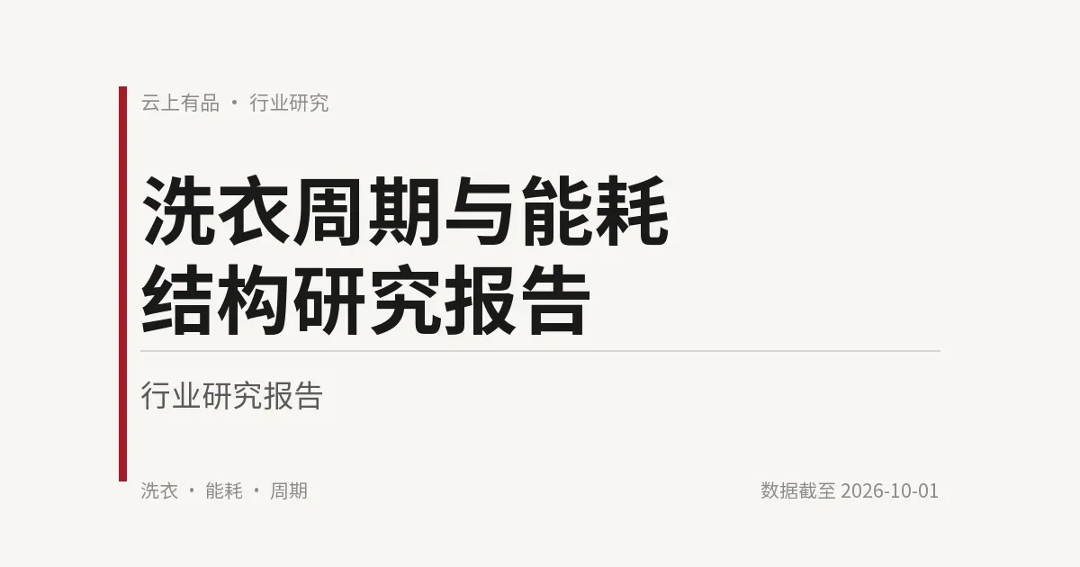 洗衣周期与能耗结构研究报告 封面