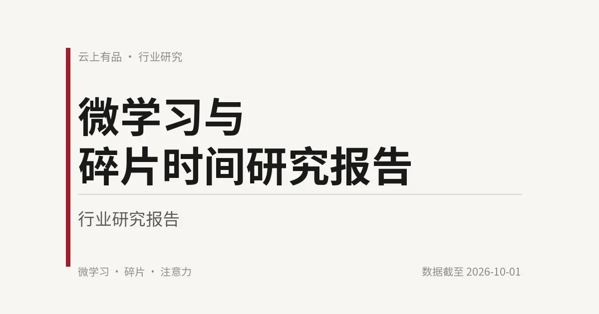 微学习与碎片时间研究报告 封面