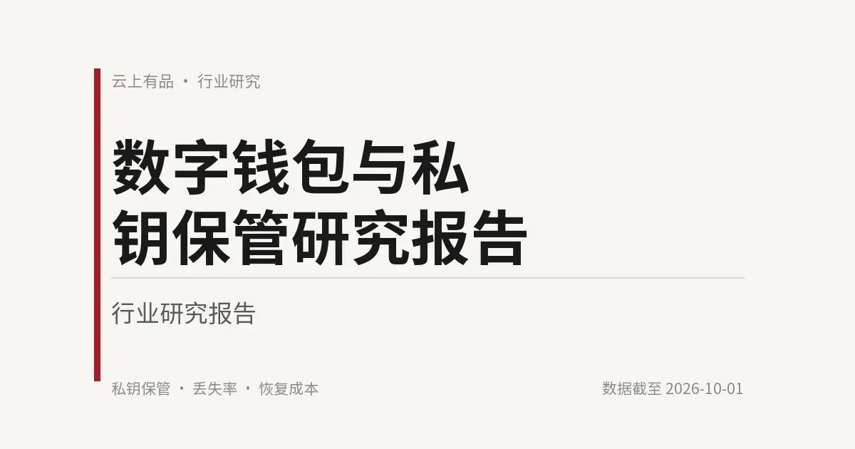 数字钱包与私钥保管研究报告 封面