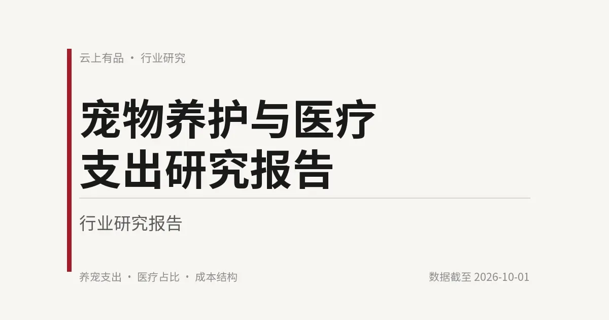宠物养护与医疗支出研究报告 封面