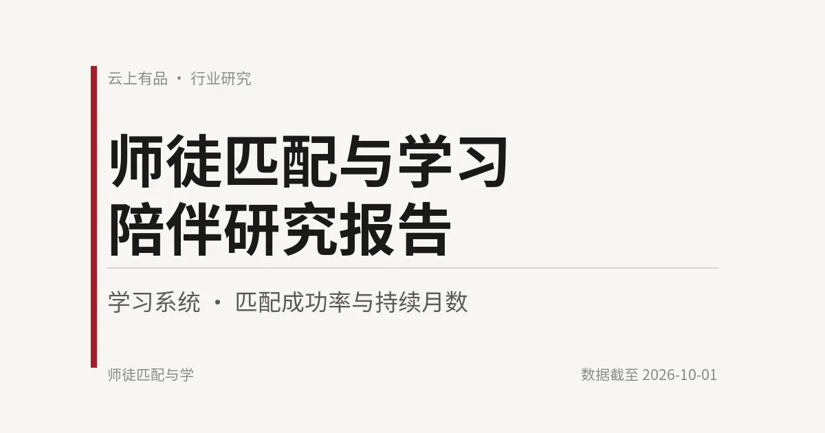 师徒匹配与学习陪伴研究报告 封面