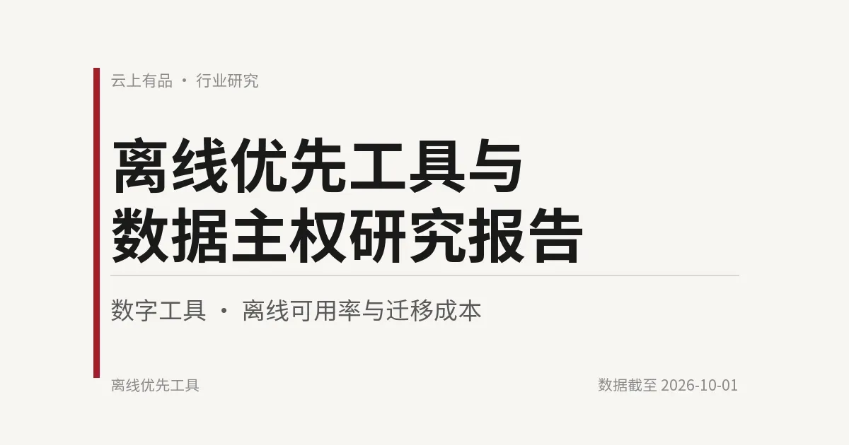 离线优先工具与数据主权研究报告 封面