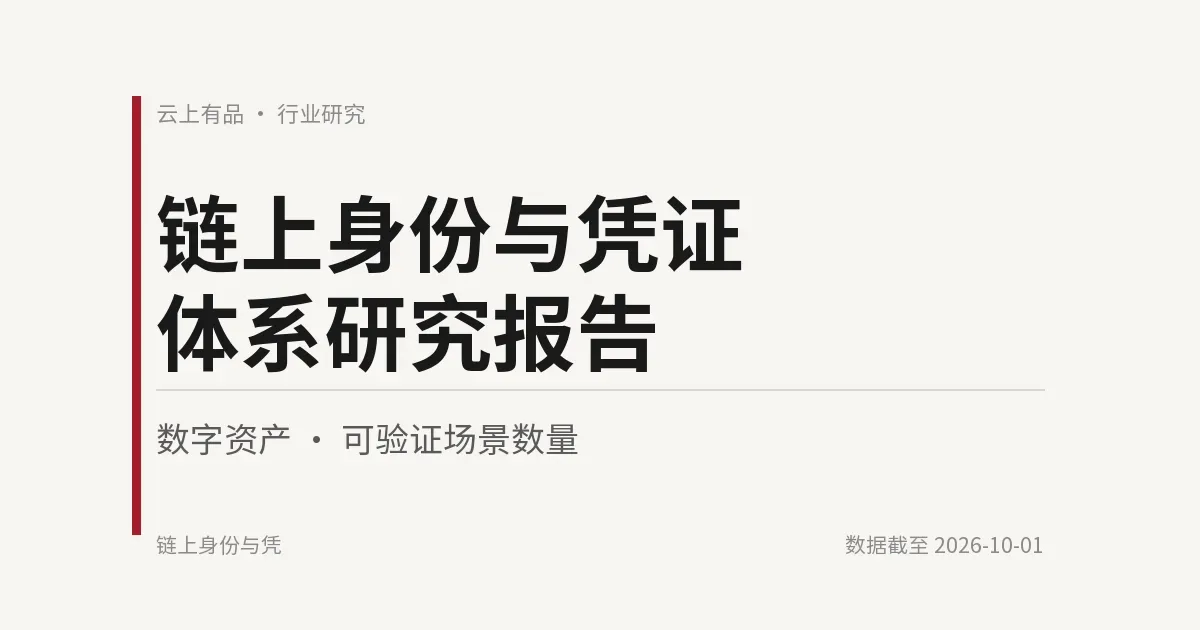 链上身份与凭证体系研究报告 封面