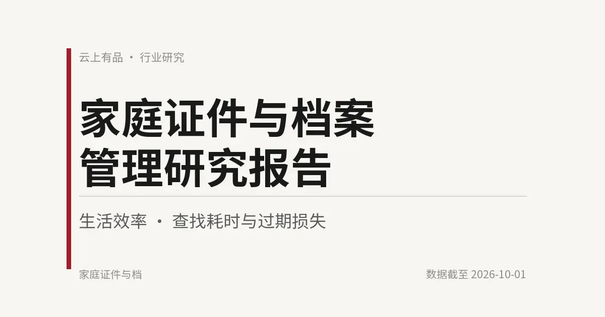 家庭证件与档案管理研究报告 封面