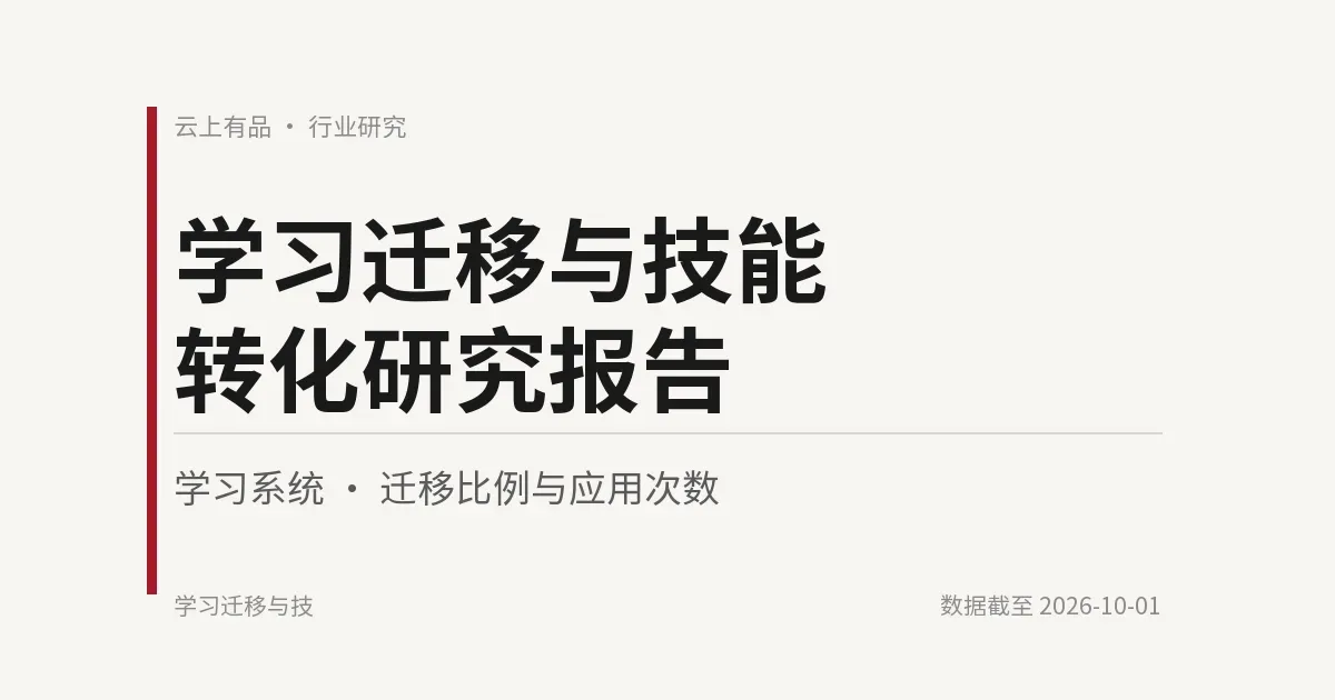 学习迁移与技能转化研究报告 封面