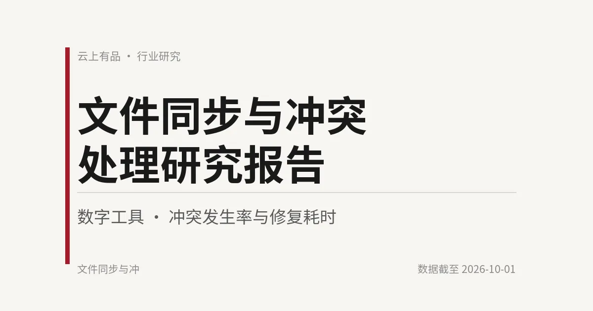 文件同步与冲突处理研究报告 封面