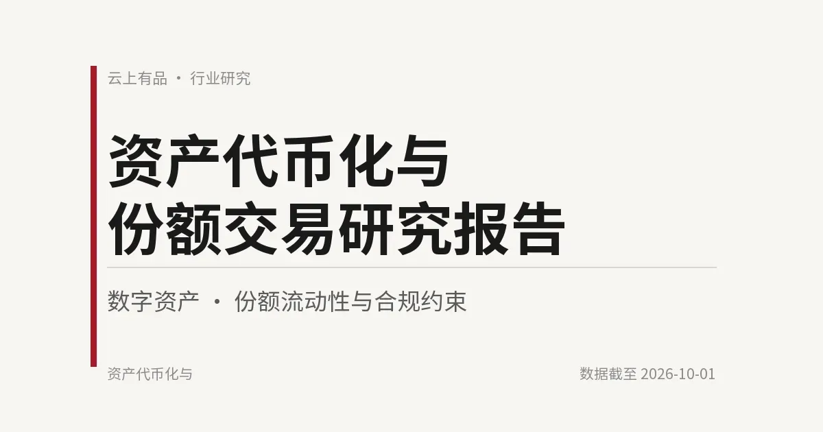 资产代币化与份额交易研究报告 封面