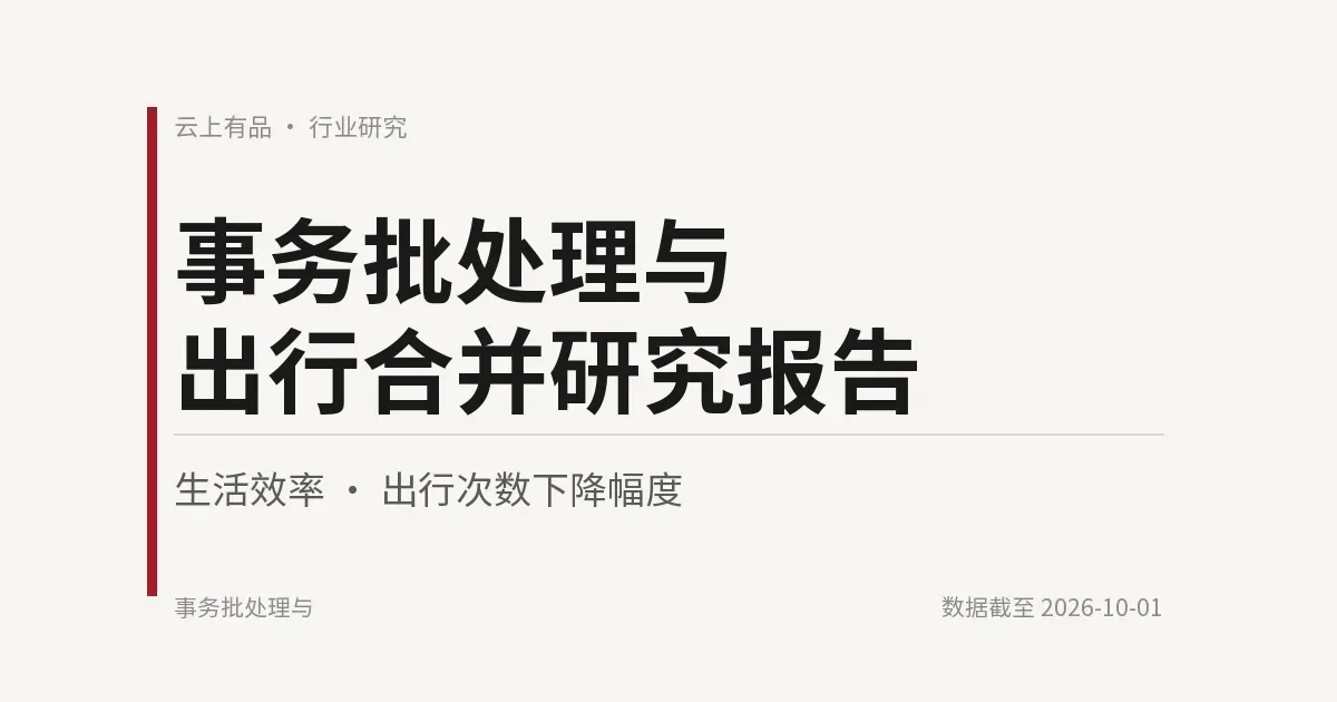 事务批处理与出行合并研究报告 封面