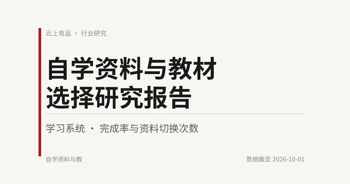 自学资料与教材选择研究报告 封面
