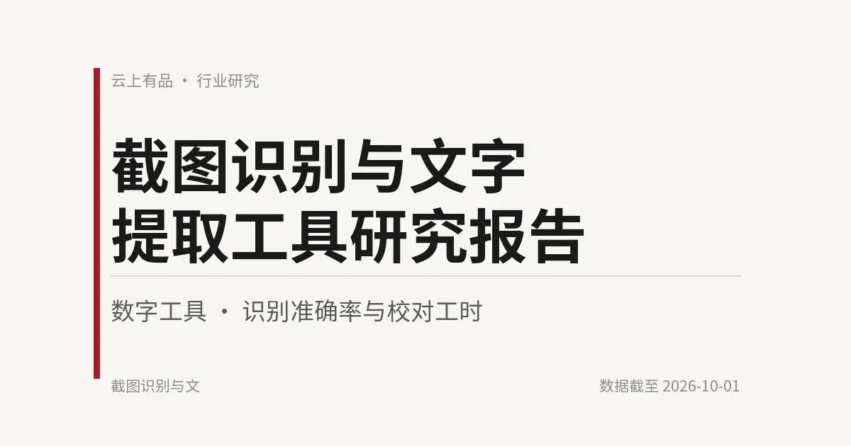 截图识别与文字提取工具研究报告 封面