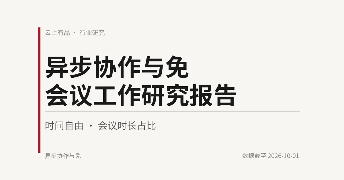 异步协作与免会议工作研究报告 封面