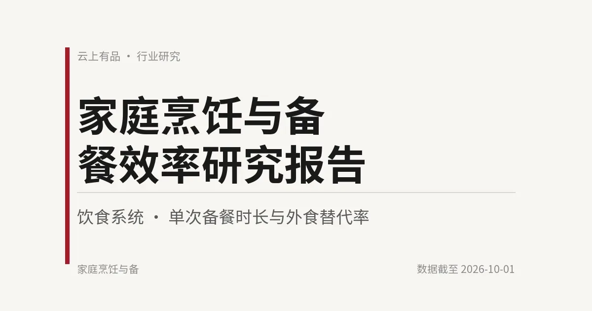 家庭烹饪与备餐效率研究报告 封面