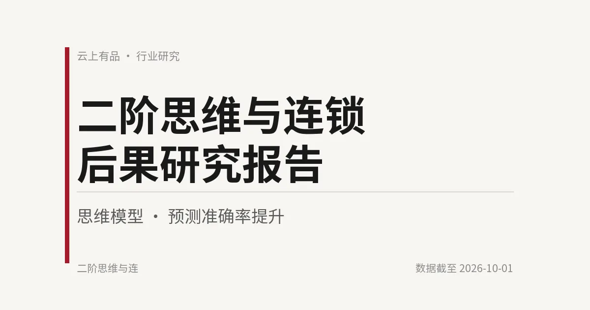 二阶思维与连锁后果研究报告 封面