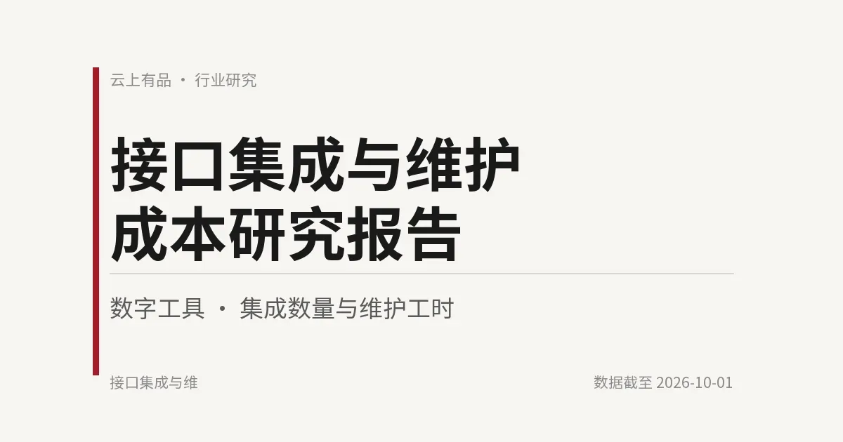 接口集成与维护成本研究报告 封面