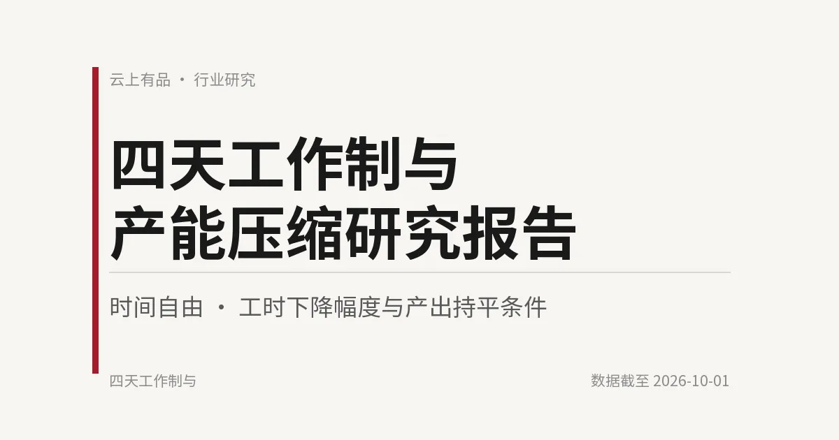 四天工作制与产能压缩研究报告 封面