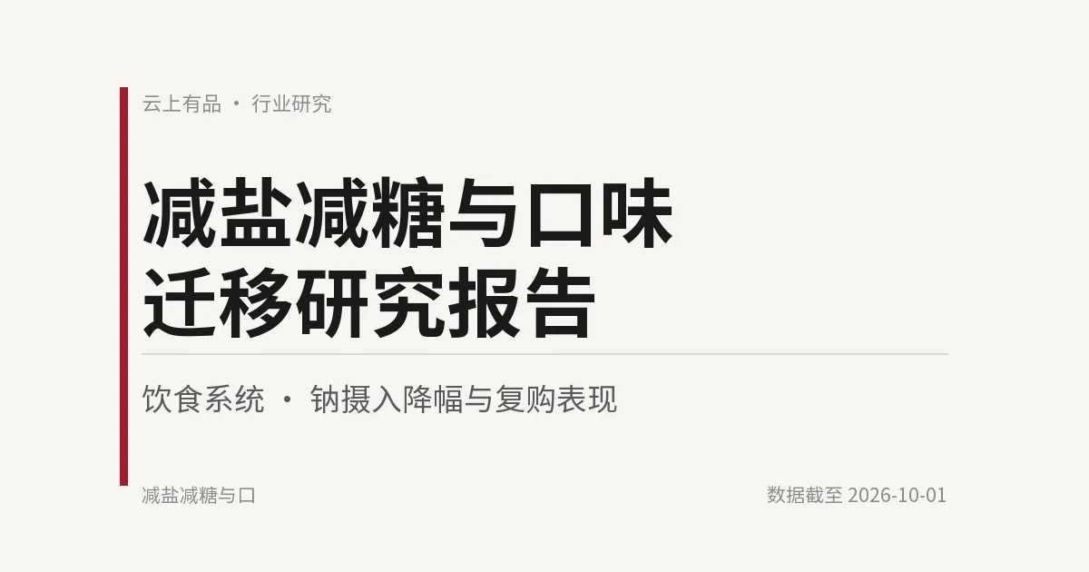 减盐减糖与口味迁移研究报告 封面