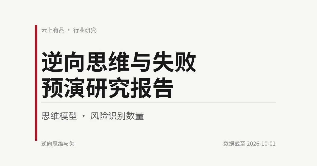 逆向思维与失败预演研究报告 封面