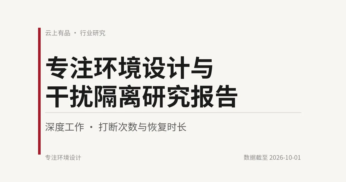 专注环境设计与干扰隔离研究报告 封面
