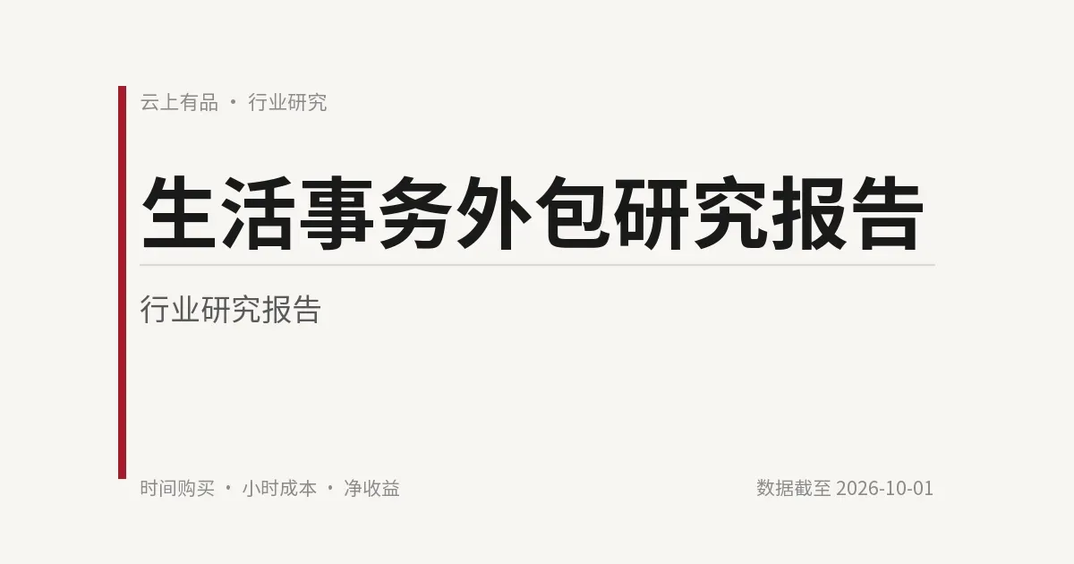 生活事务外包研究报告 封面