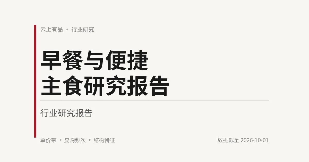 早餐与便捷主食研究报告 封面