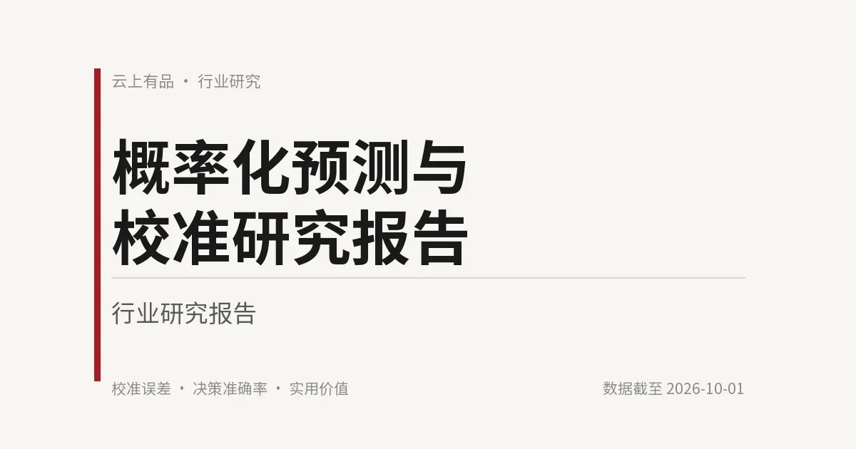 概率化预测与校准研究报告 封面