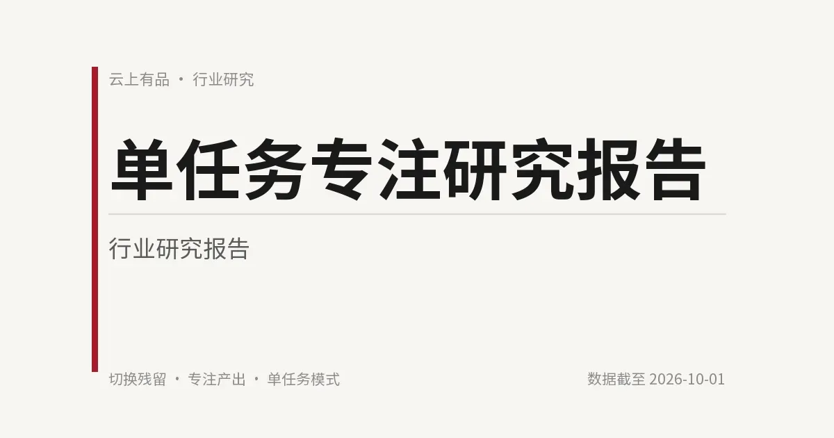 单任务专注研究报告 封面