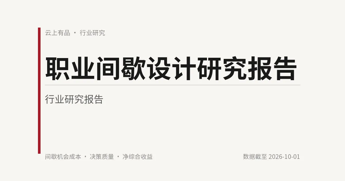 职业间歇设计研究报告 封面