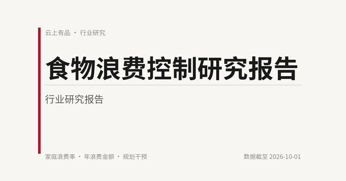 食物浪费控制研究报告 封面
