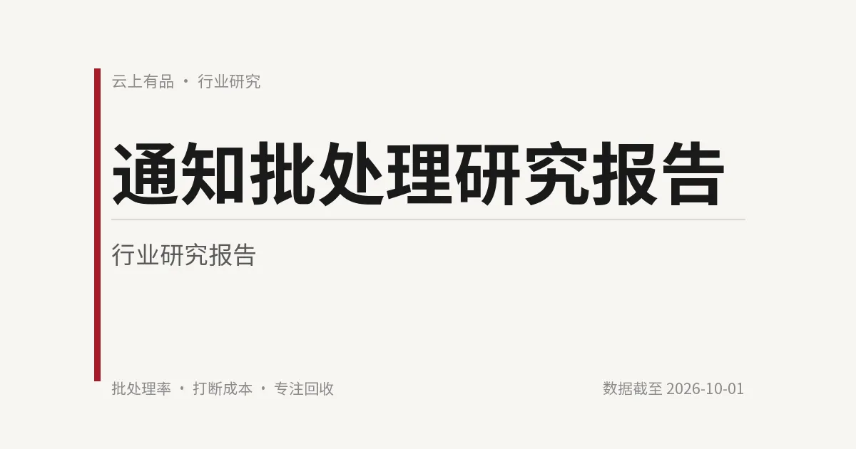 通知批处理研究报告 封面