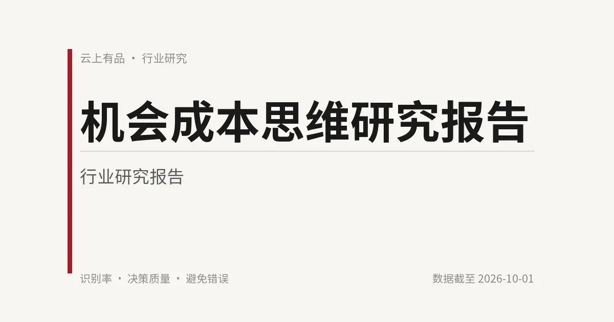 机会成本思维研究报告 封面