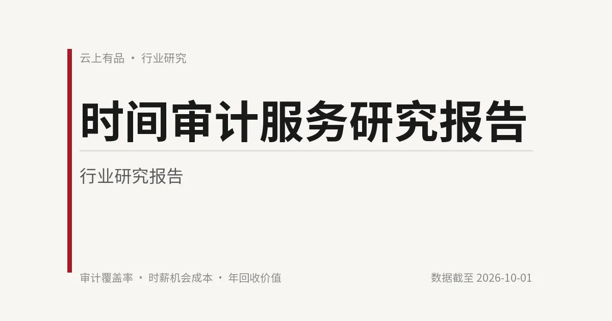 时间审计服务研究报告 封面