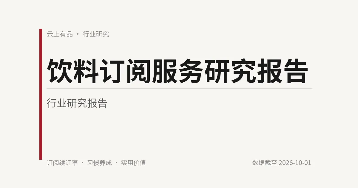饮料订阅服务研究报告 封面