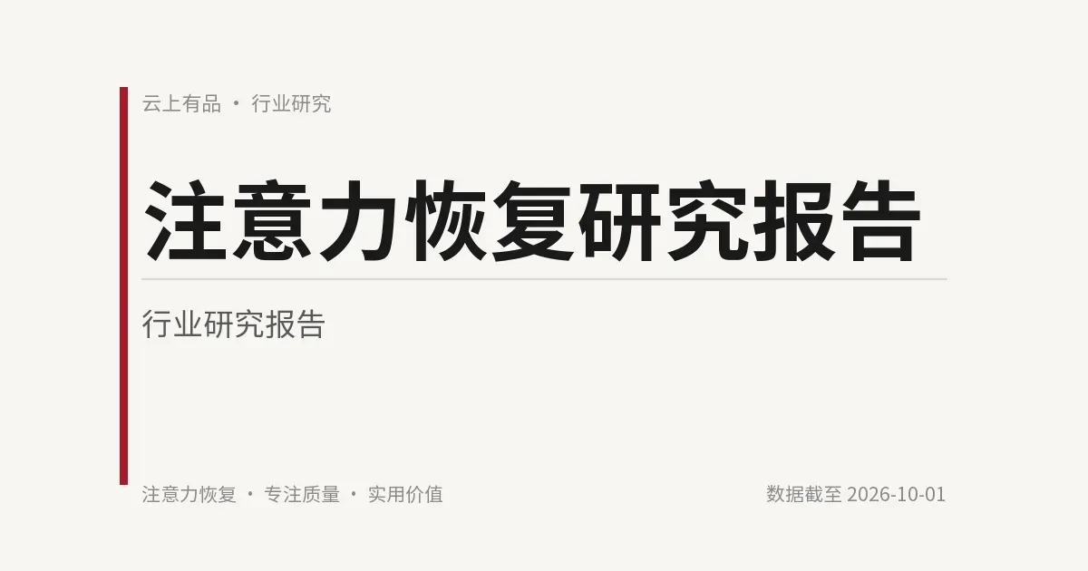 注意力恢复研究报告 封面
