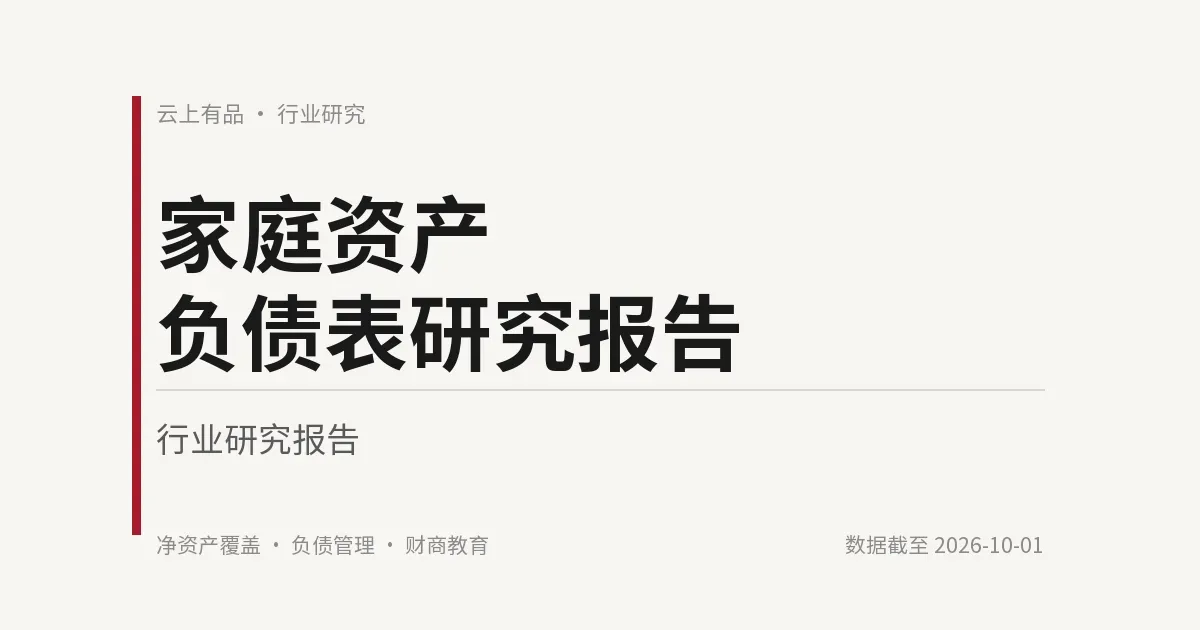 家庭资产负债表研究报告 封面