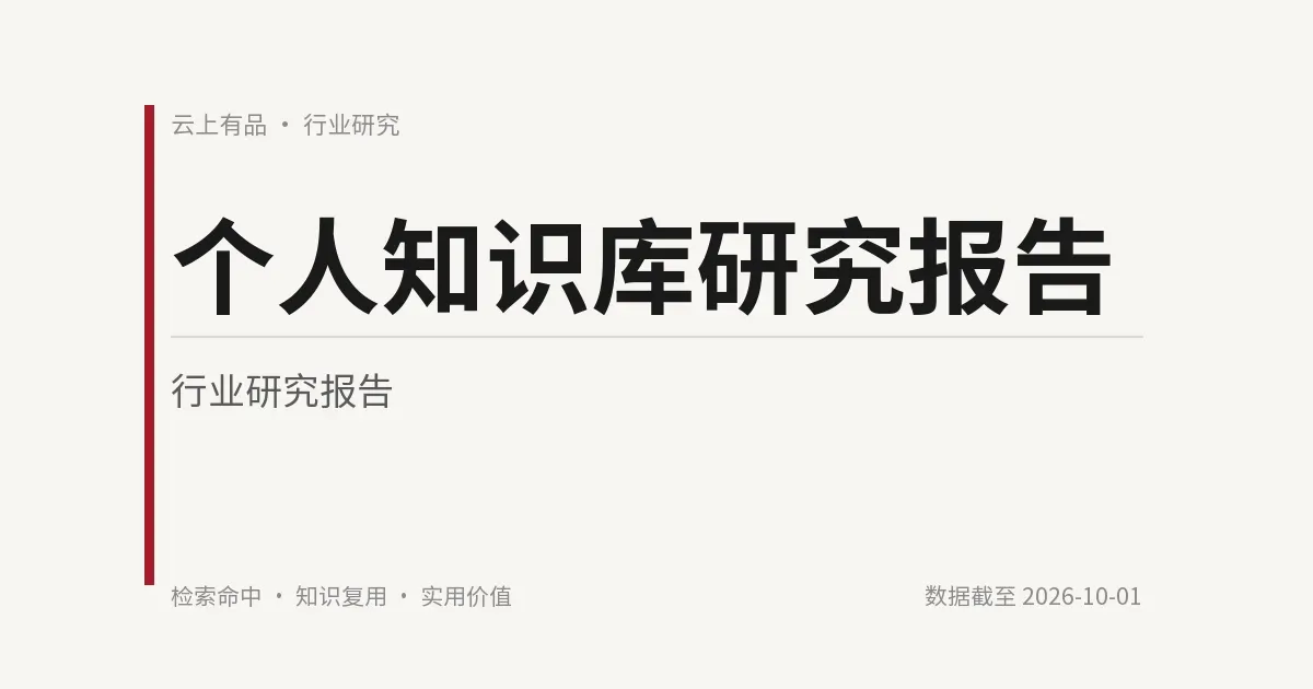 个人知识库研究报告 封面