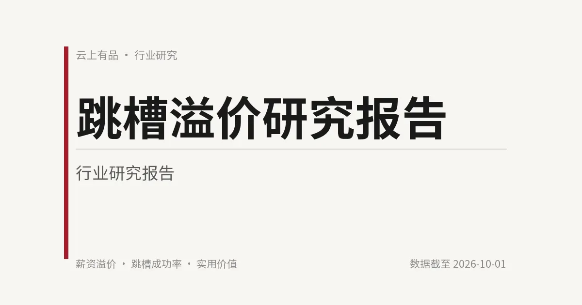 跳槽溢价研究报告 封面